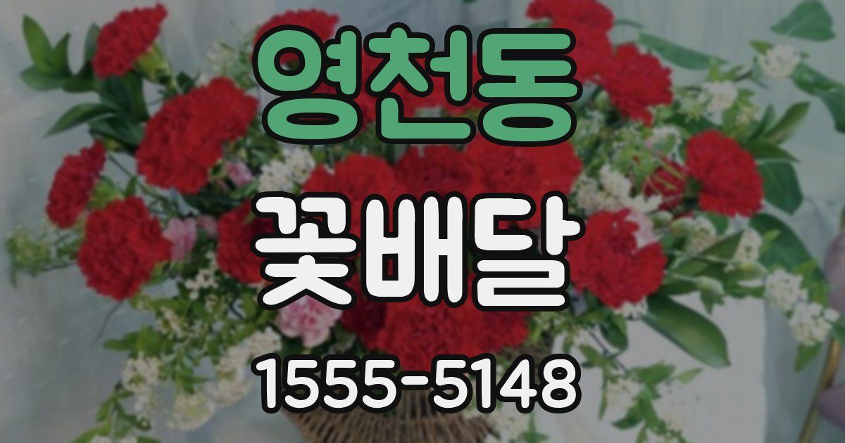 영천동 꽃배달