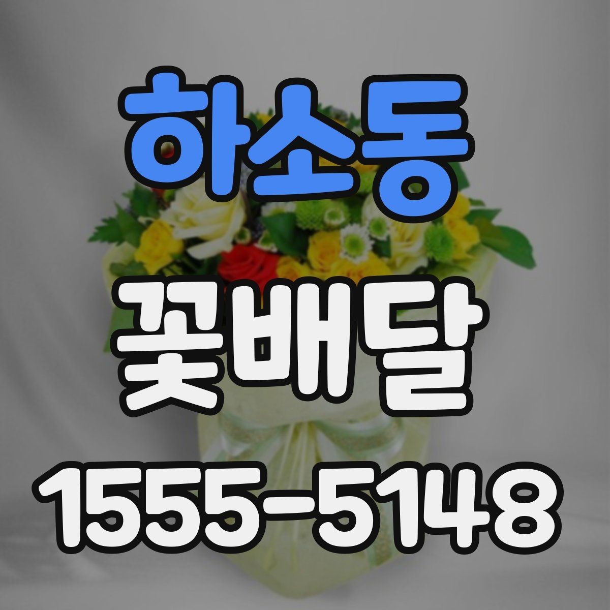 하소동 꽃배달 실수 없이 주문하기 위한 사전 확인