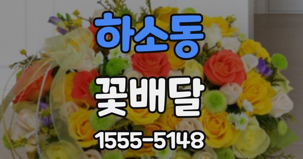 하소동 꽃배달