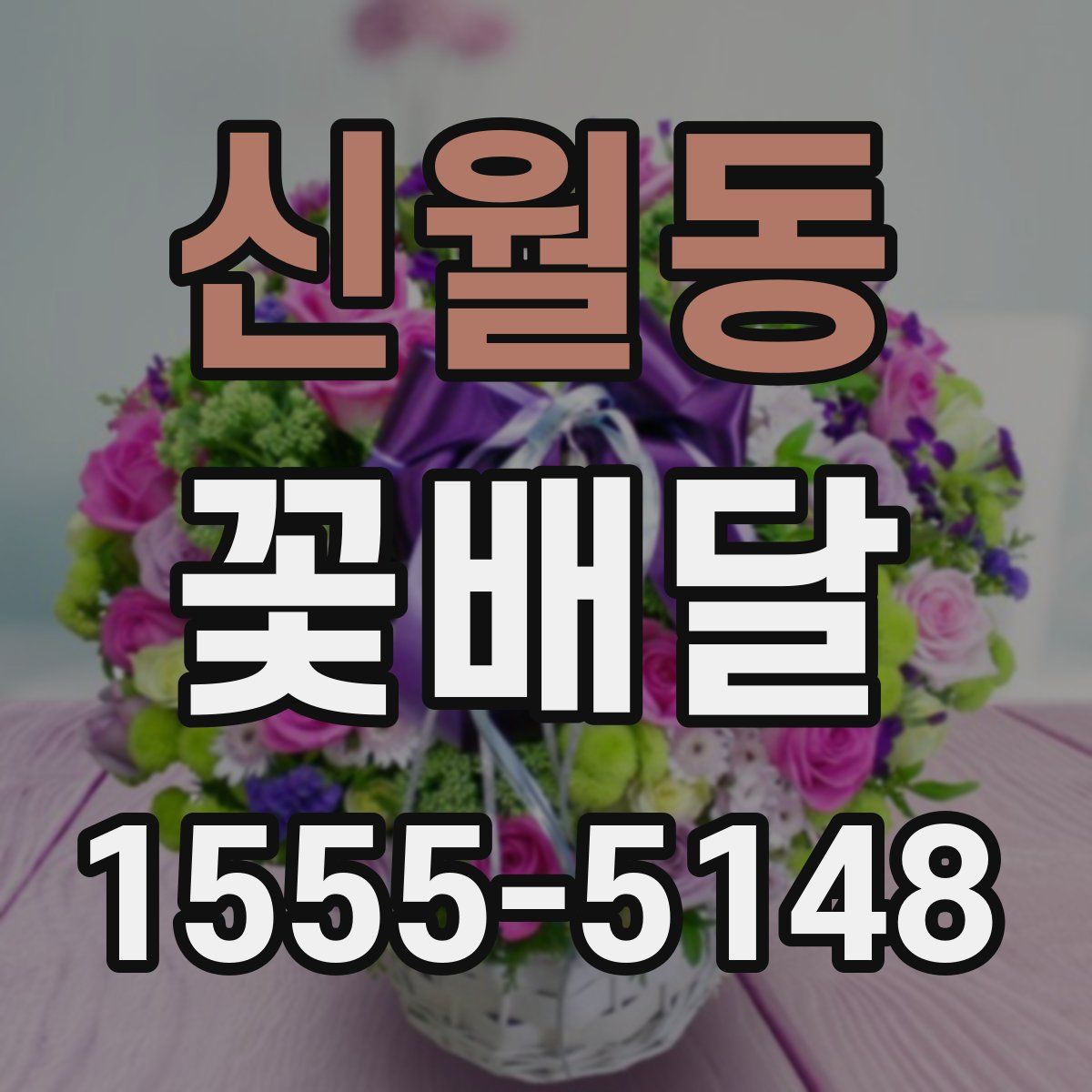 신월동 꽃배달