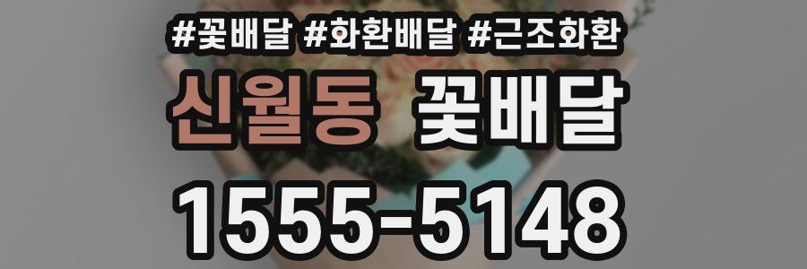 신월동 꽃배달