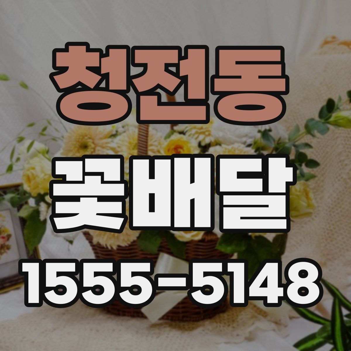 청전동 꽃배달