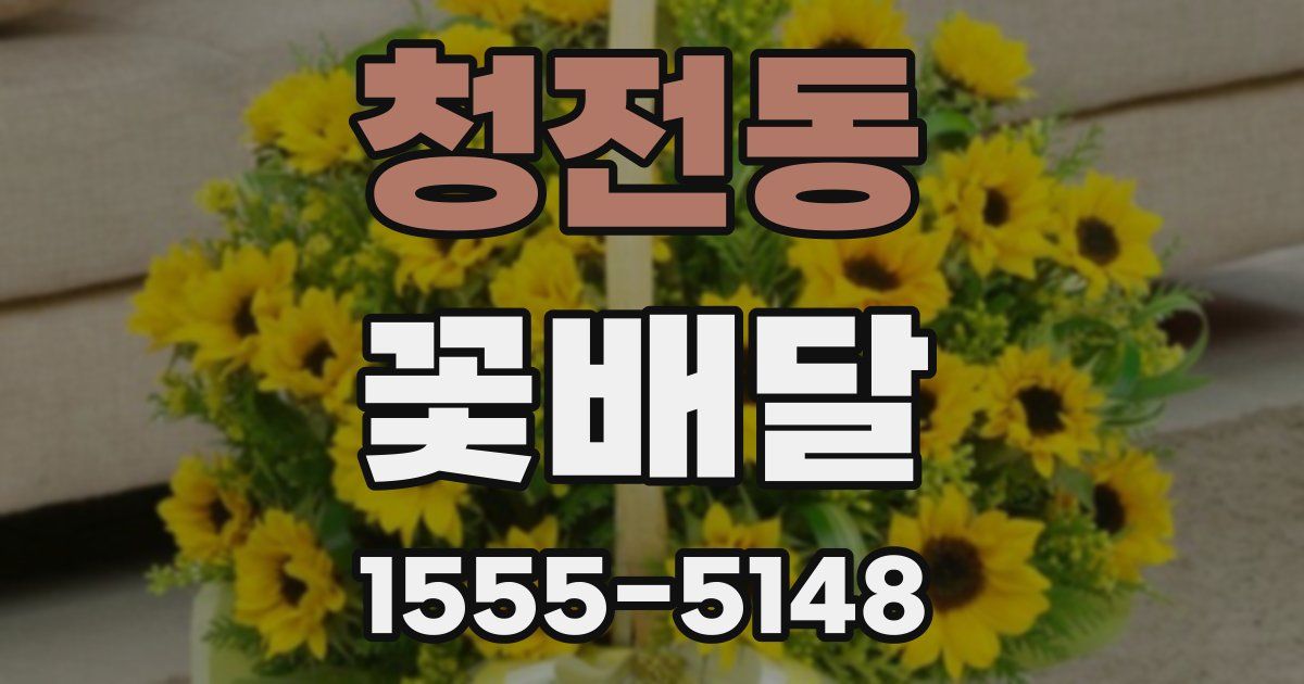 청전동 꽃배달