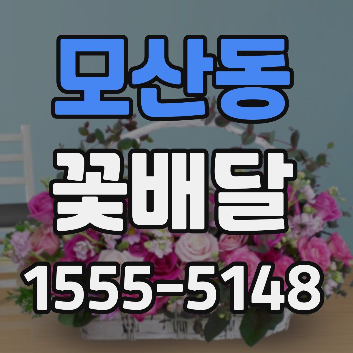 모산동 꽃배달