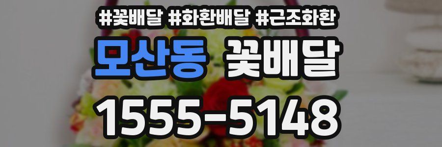 모산동 꽃배달