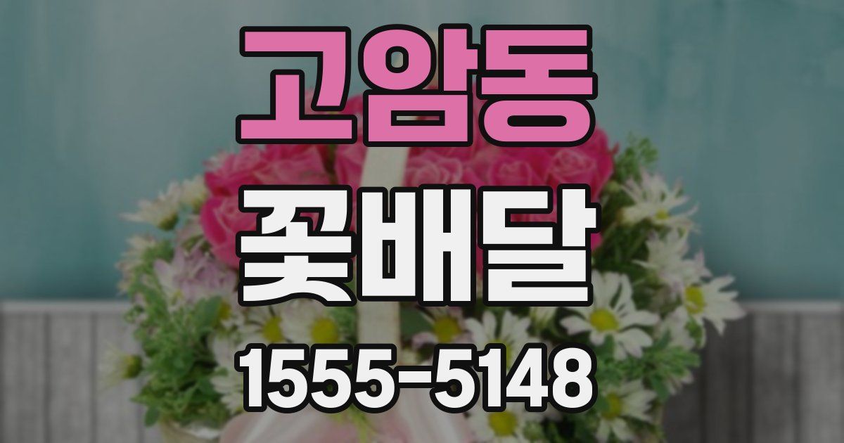 고암동 꽃배달