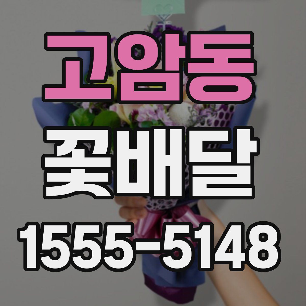 고암동 꽃배달