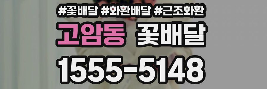 고암동 꽃배달