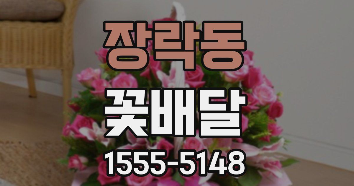 장락동 꽃배달