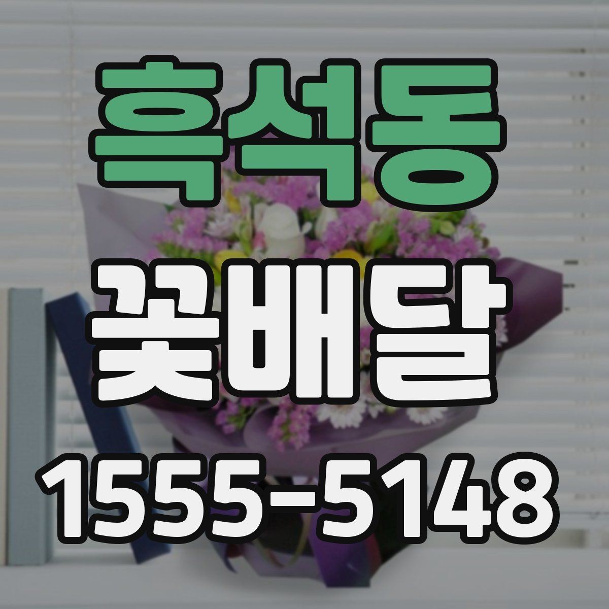 흑석동 꽃배달 예산에 맞춰 구성하는 현실적인 방법