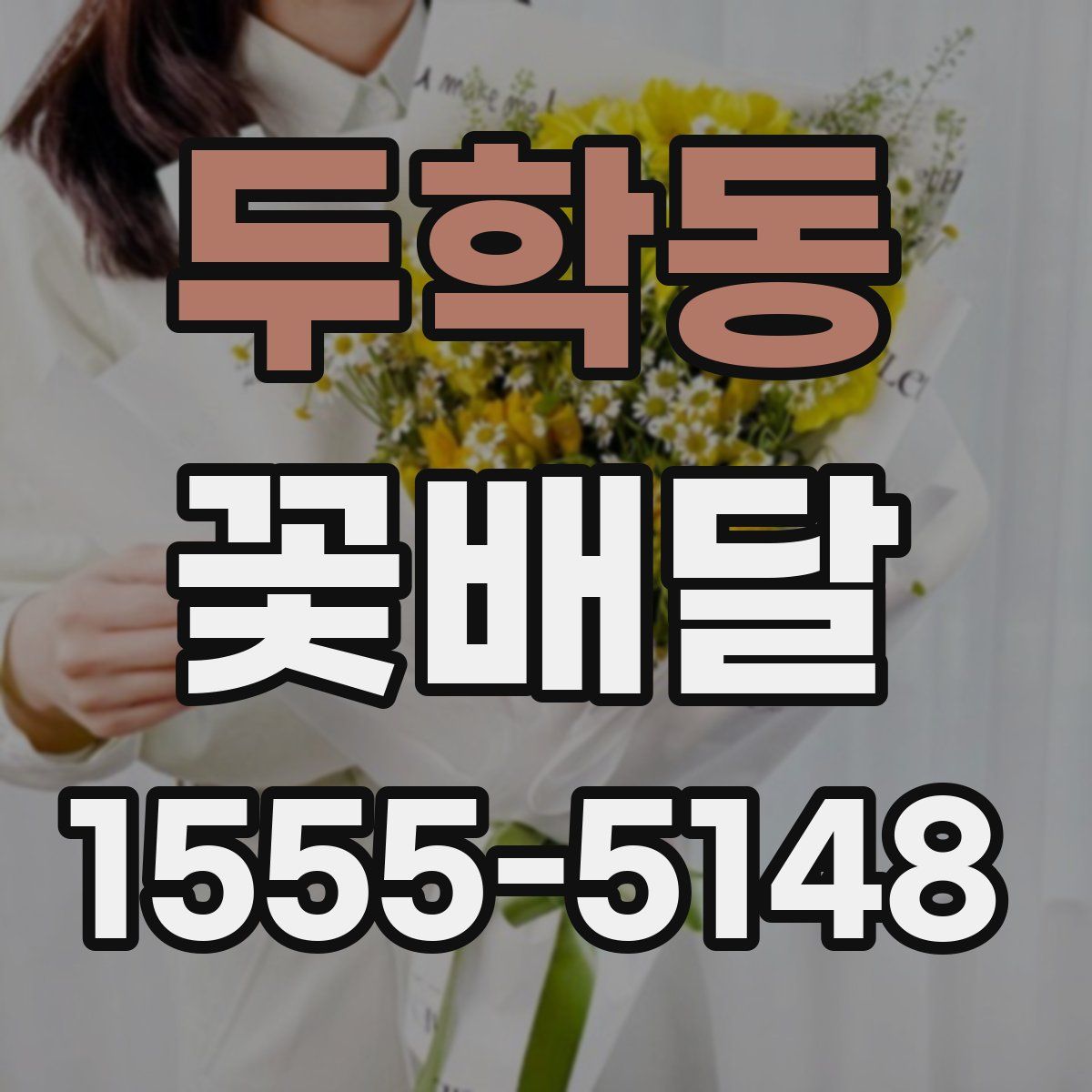 두학동 꽃배달