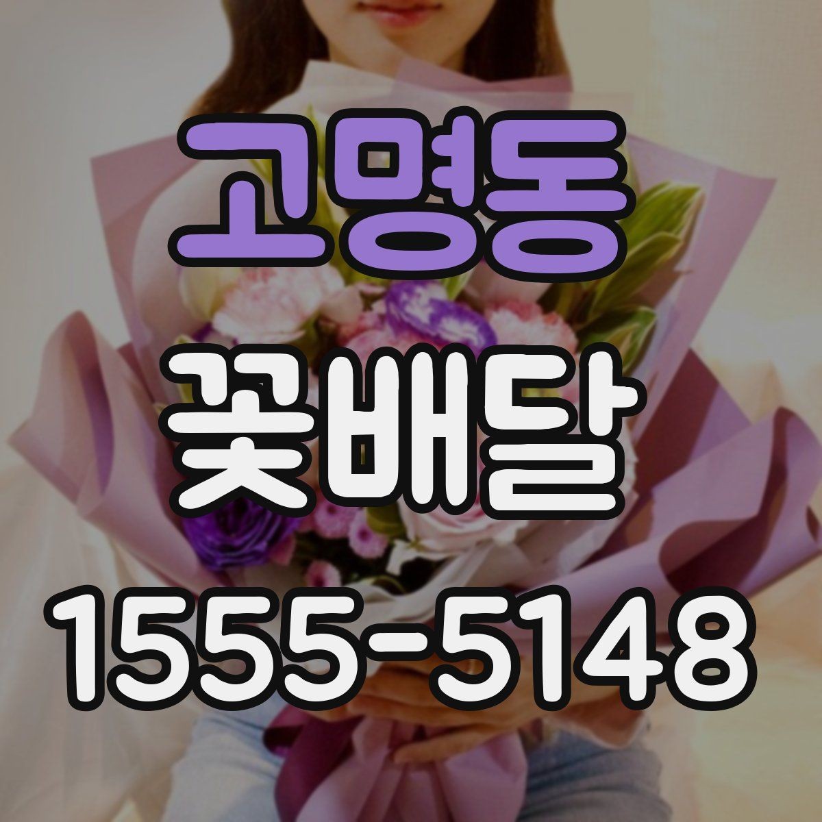 고명동 꽃배달 직접 전달할 때와 배송할 때의 차이