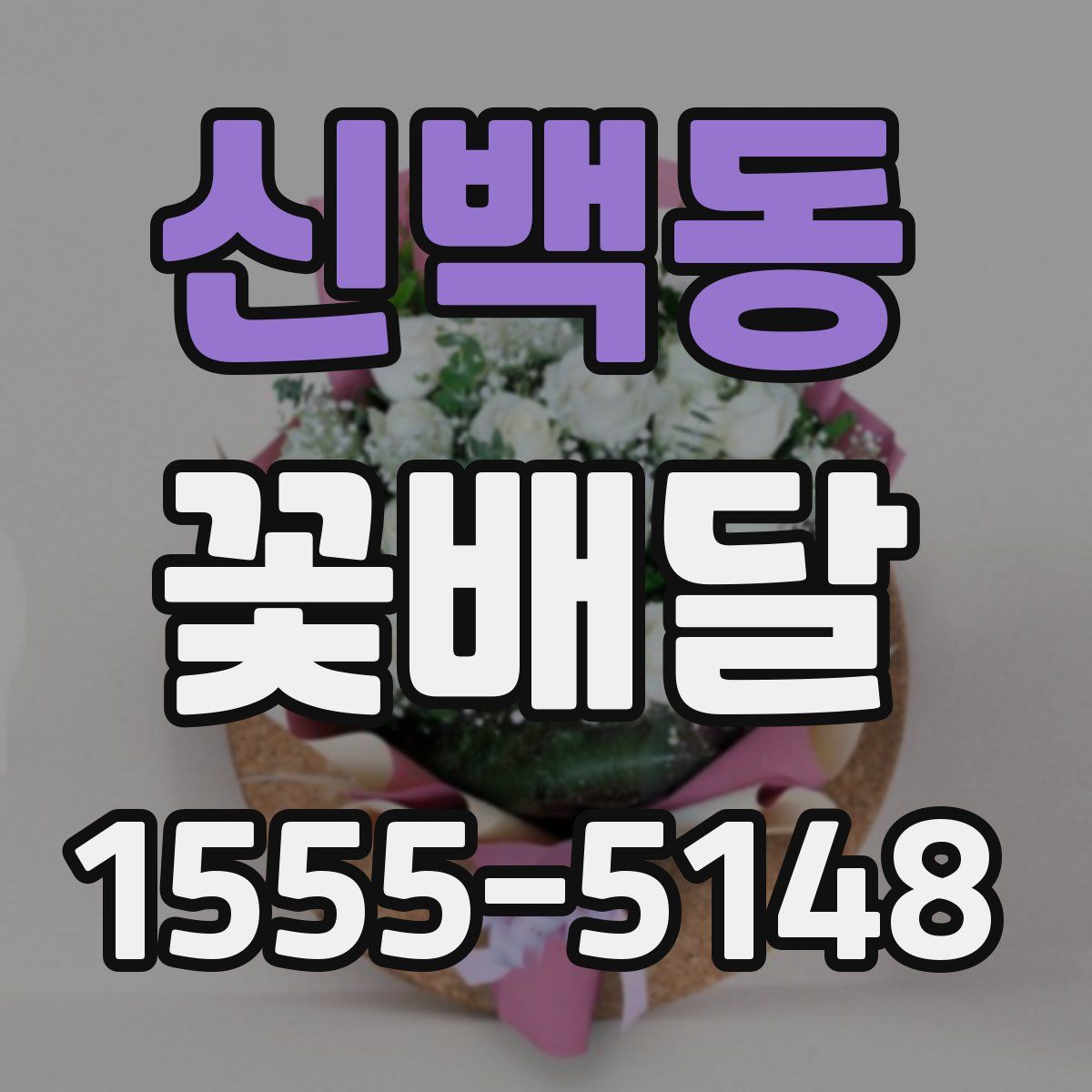 신백동 꽃배달