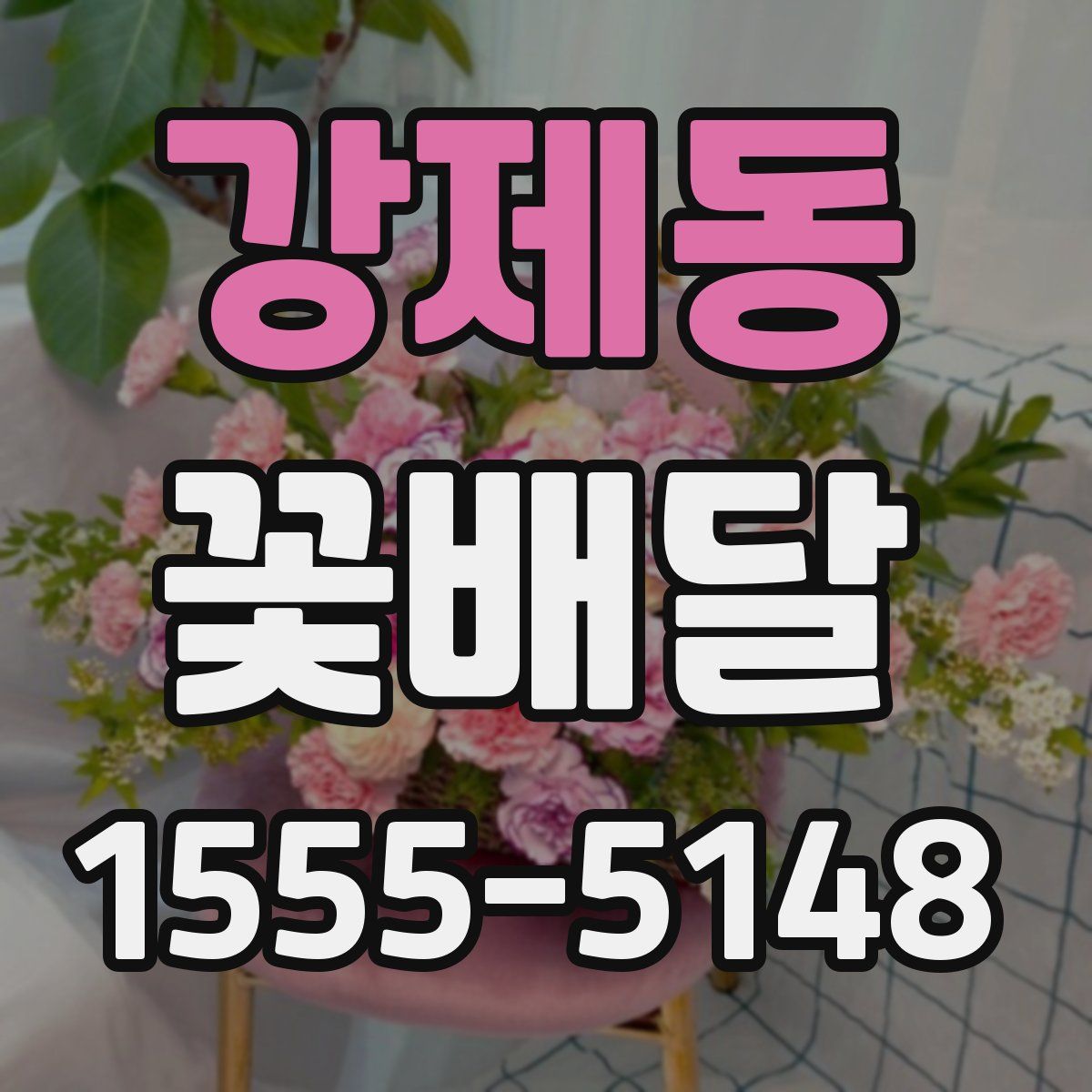 강제동 꽃배달