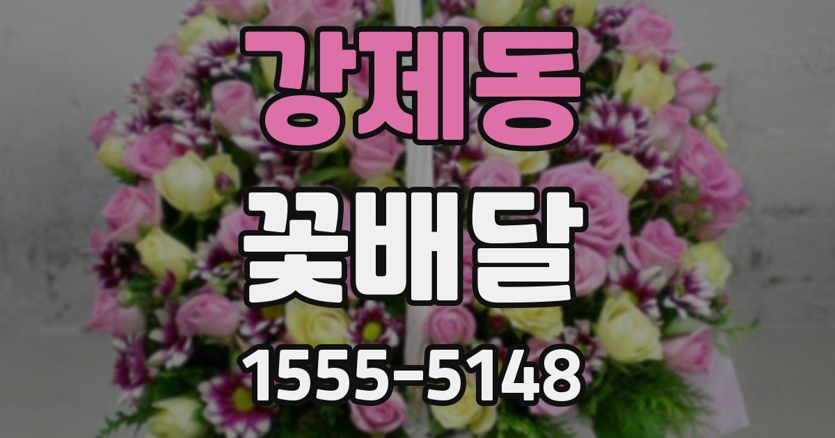 강제동 꽃배달