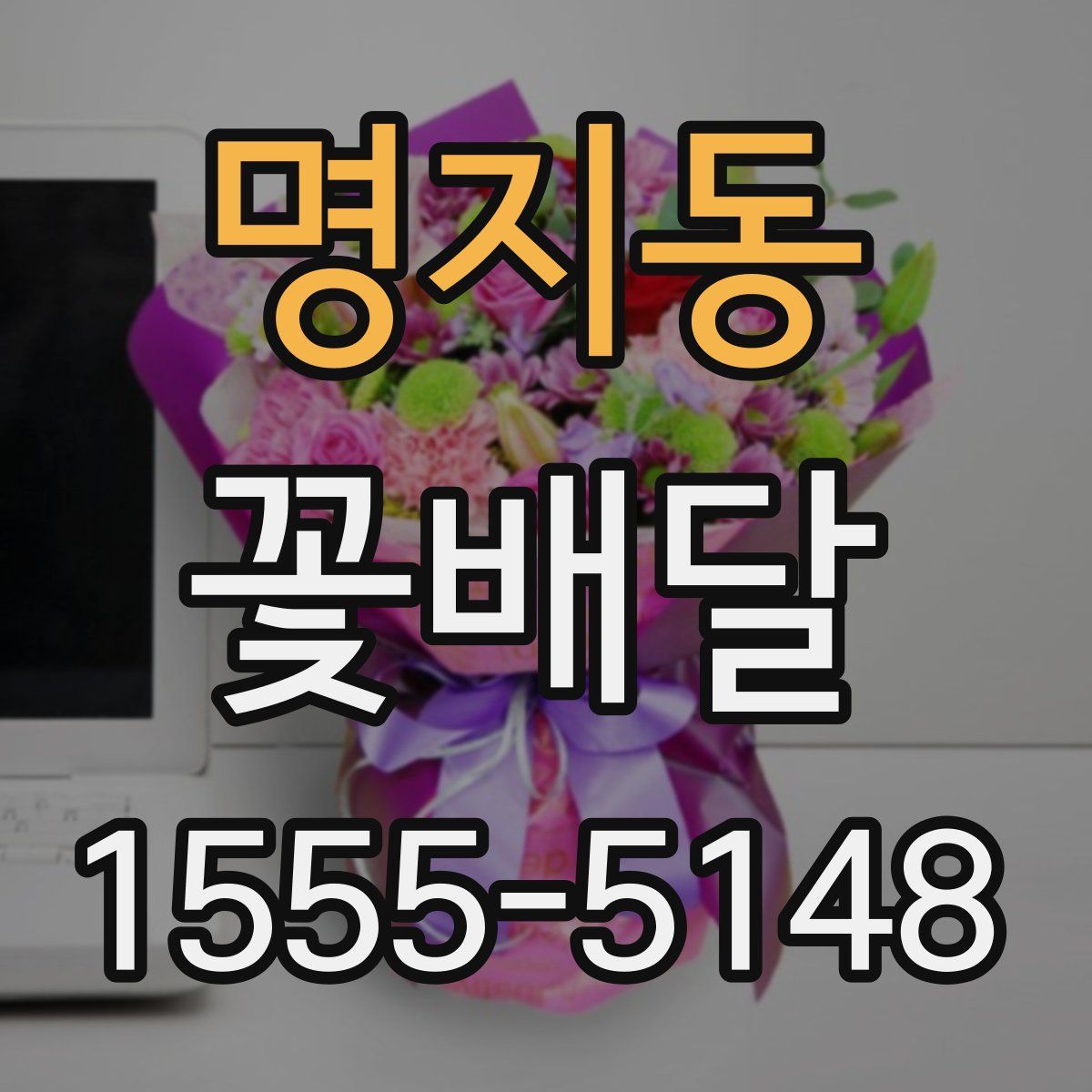 명지동 꽃배달
