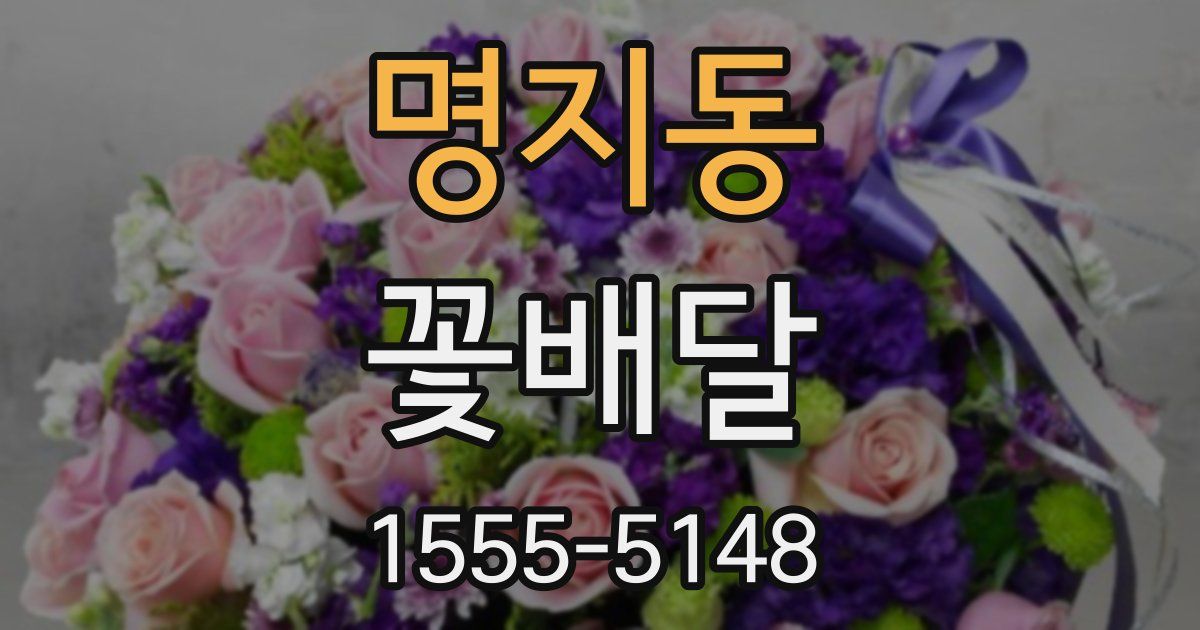 명지동 꽃배달