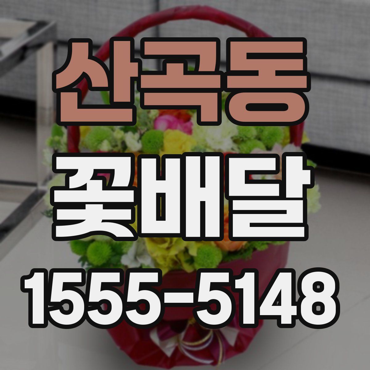 산곡동 꽃배달