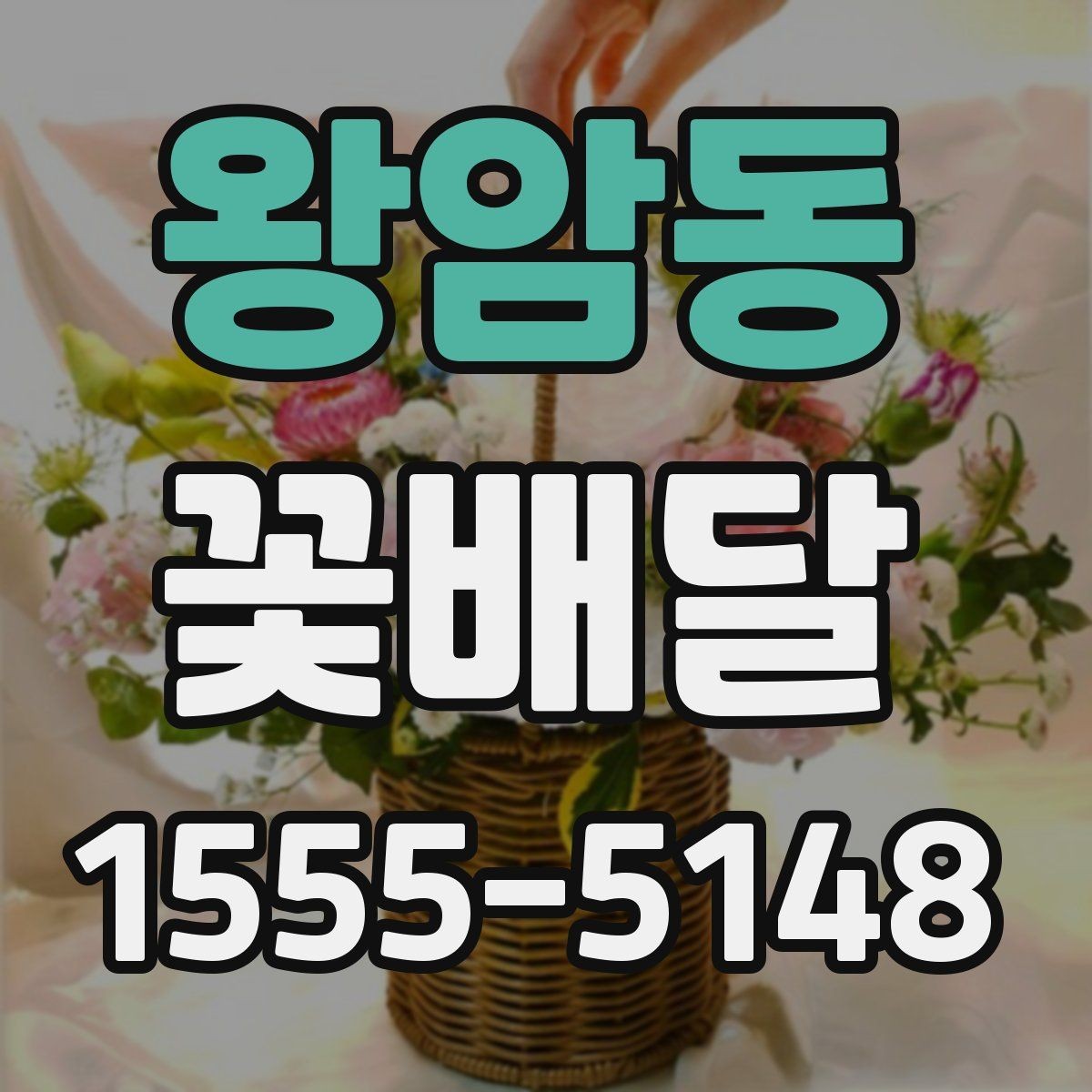왕암동 꽃배달 특별한 날의 분위기를 살리는 방법