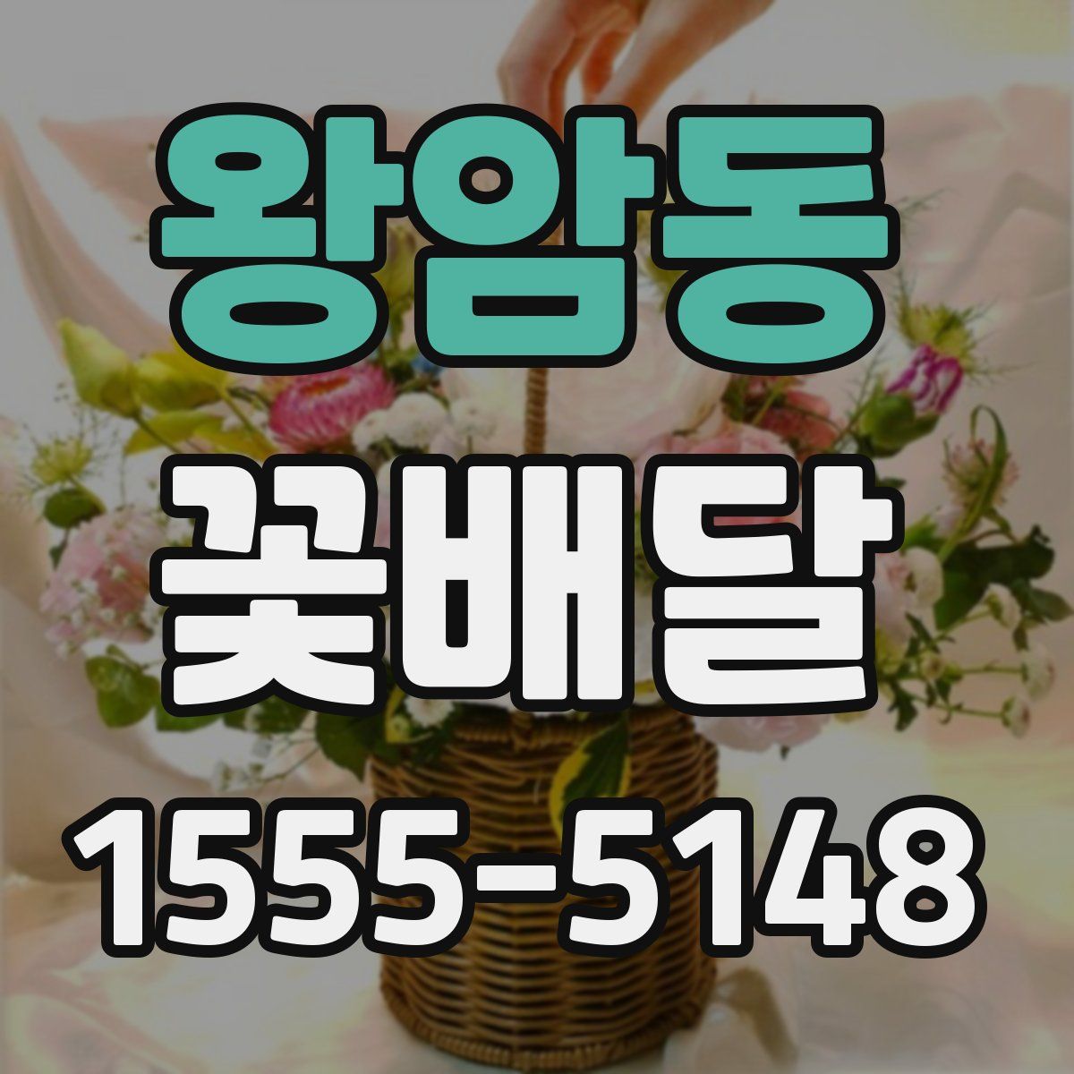 왕암동 꽃배달