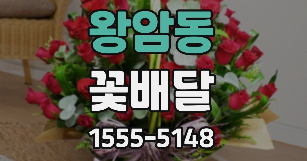 왕암동 꽃배달