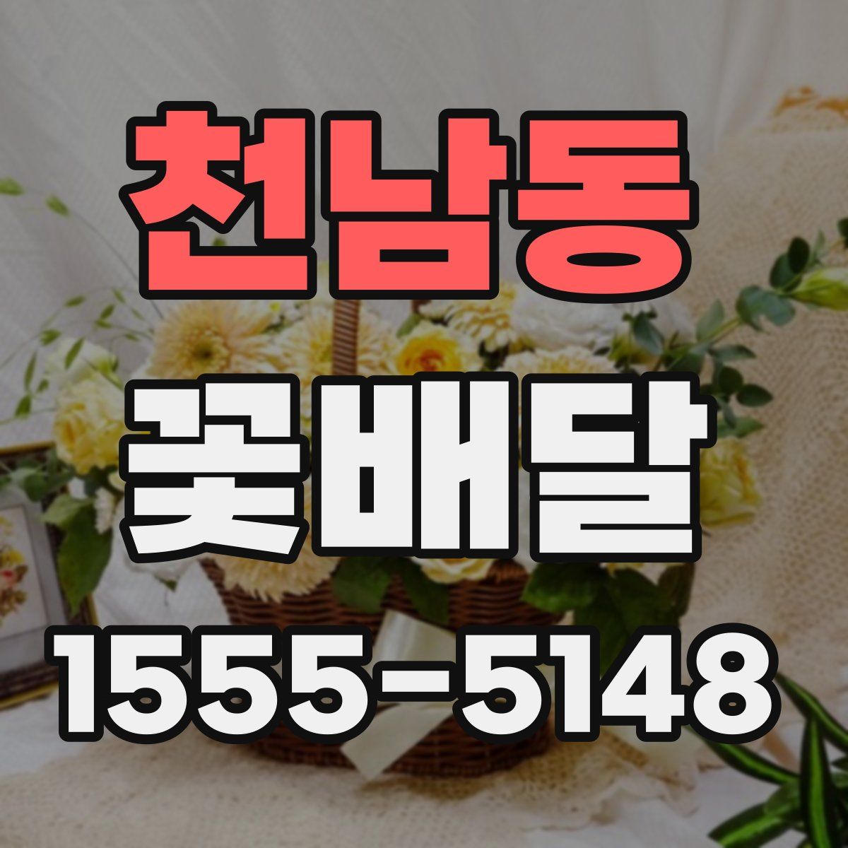 천남동 꽃배달