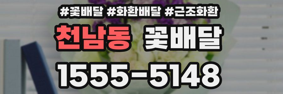 천남동 꽃배달