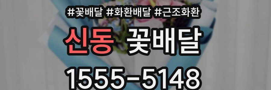 신동 꽃배달