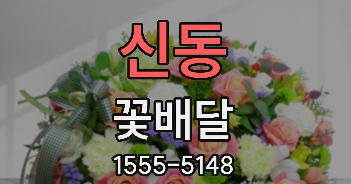 신동 꽃배달