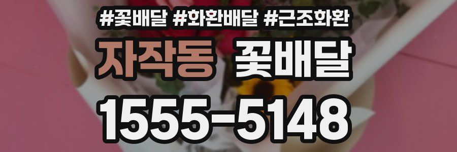 자작동 꽃배달