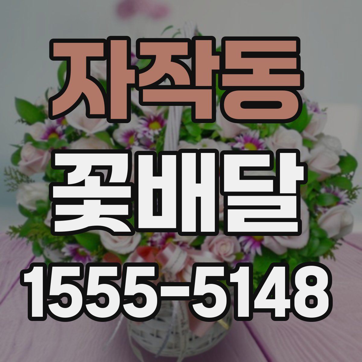 자작동 꽃배달