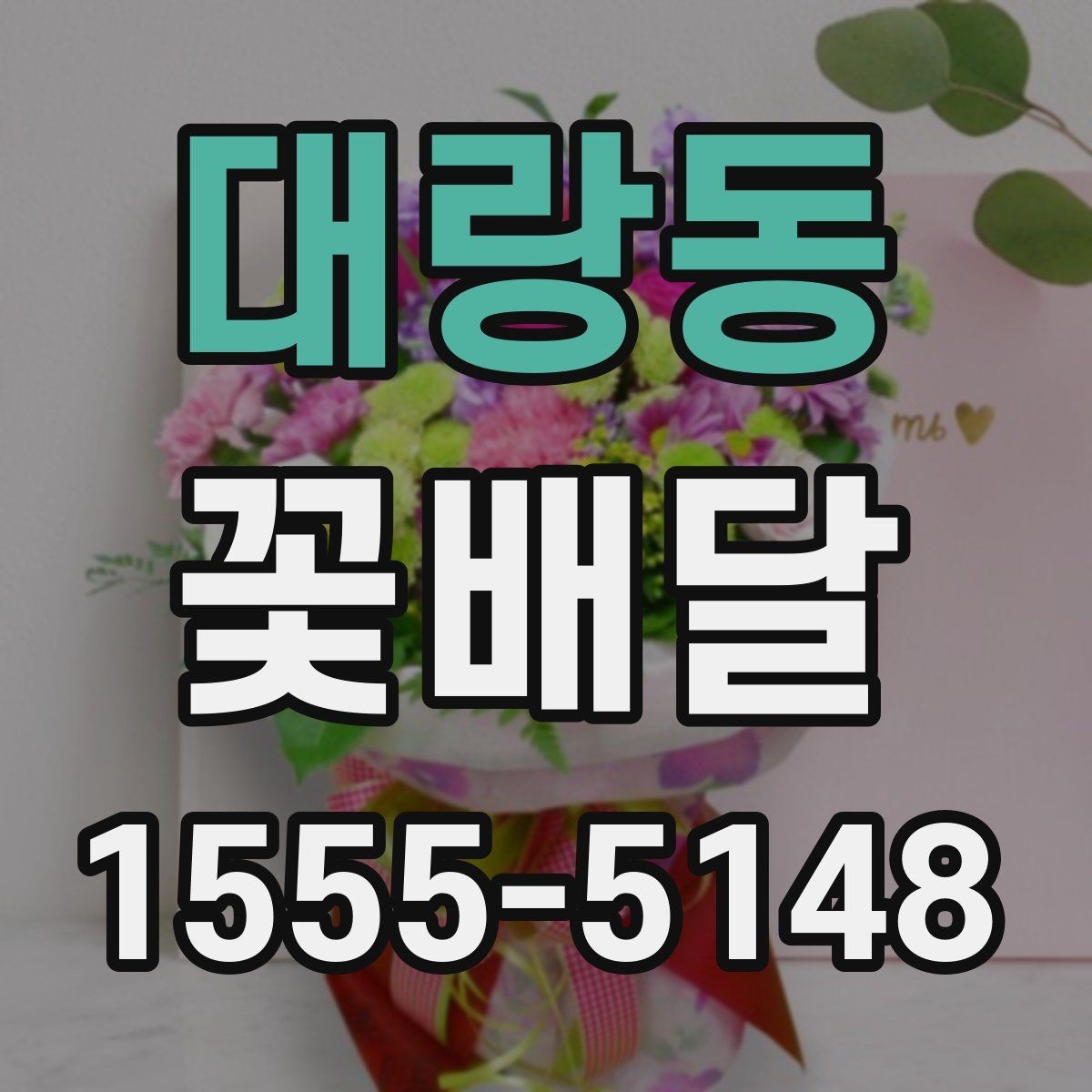 대랑동 꽃배달 깔끔한 구성과 풍성한 구성의 차이