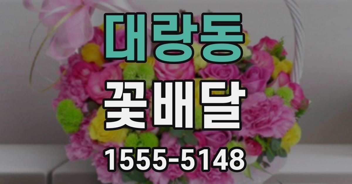 대랑동 꽃배달