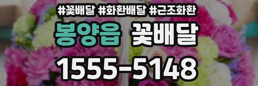 봉양읍 꽃배달