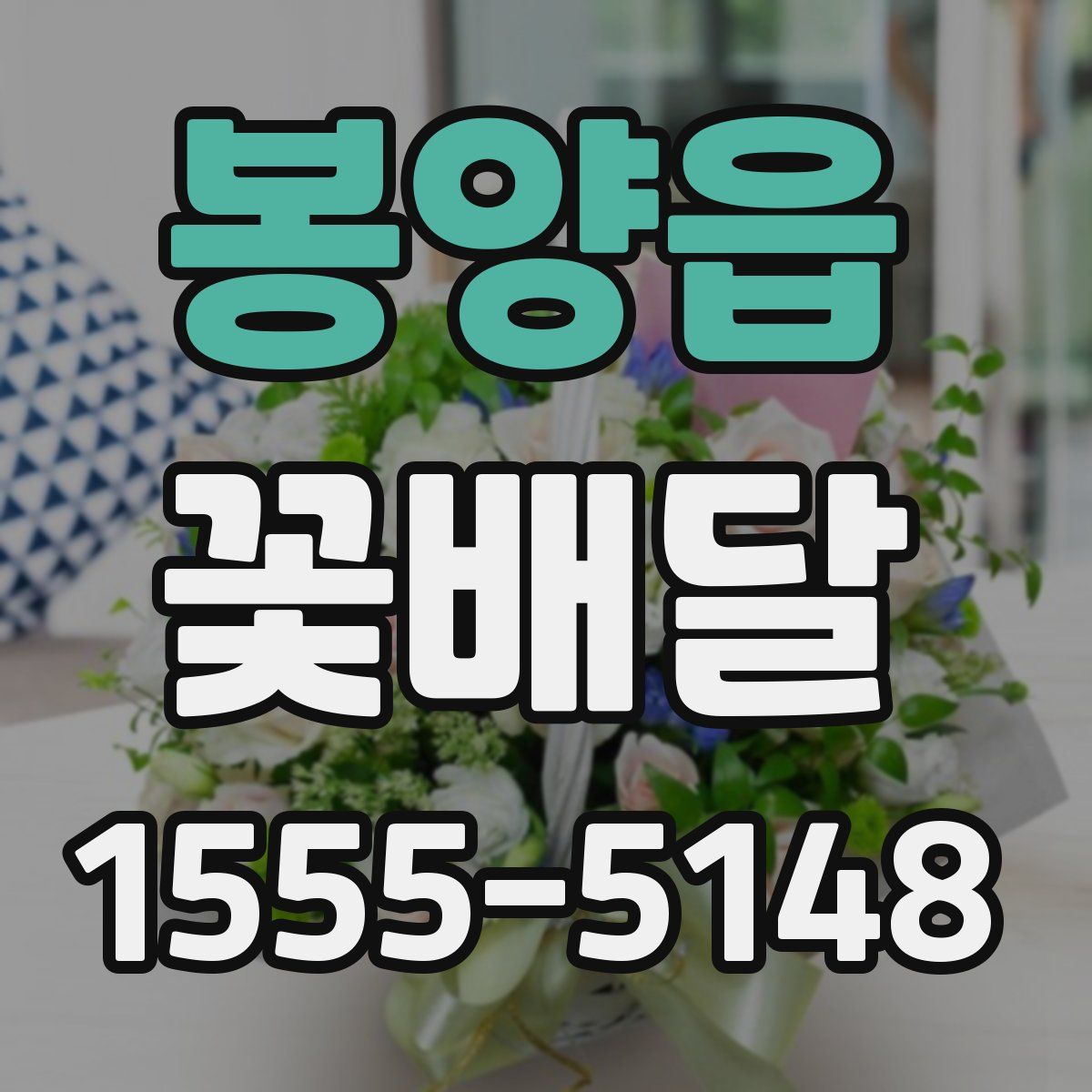 봉양읍 꽃배달