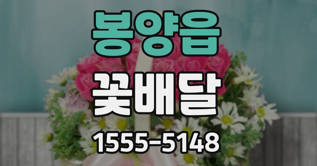 봉양읍 꽃배달