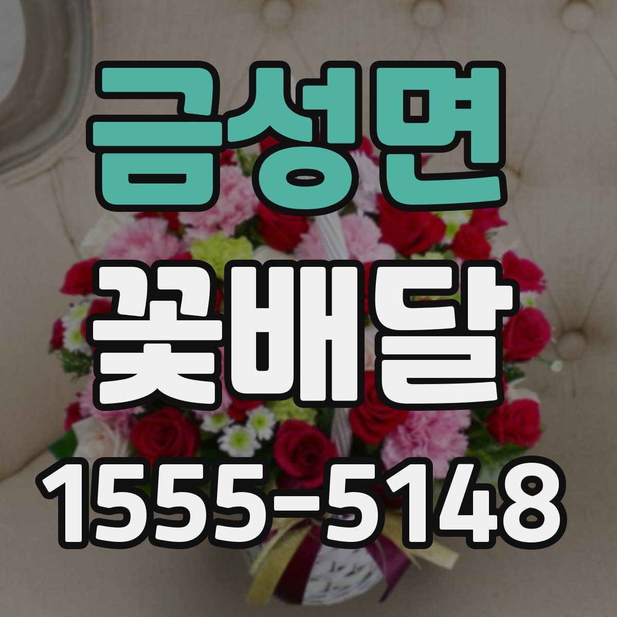 금성면 꽃배달