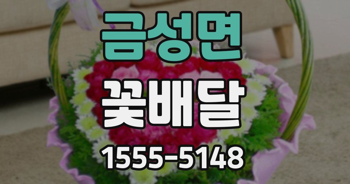 금성면 꽃배달
