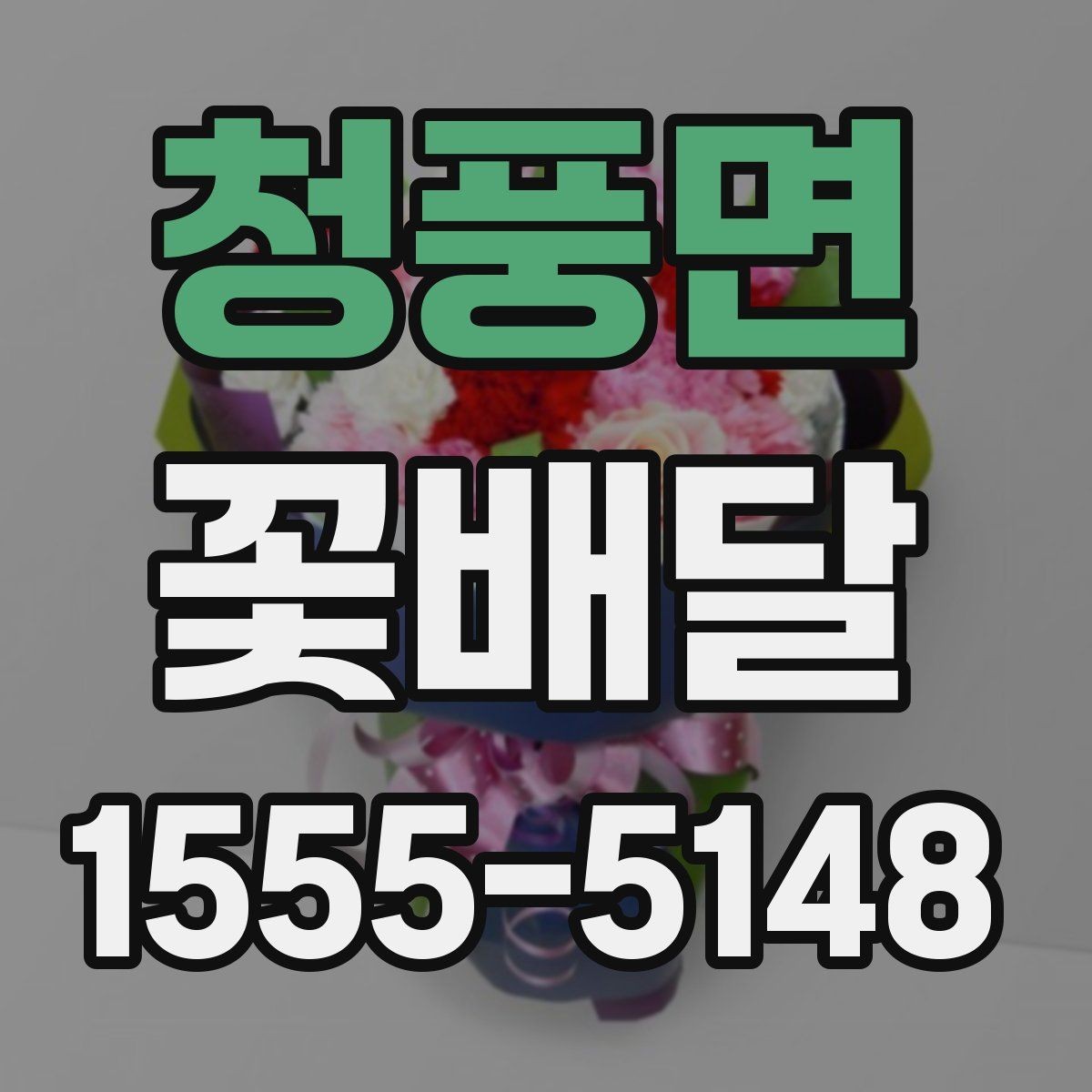 청풍면 꽃배달 연인에게 보내기 좋은 부드러운 스타일