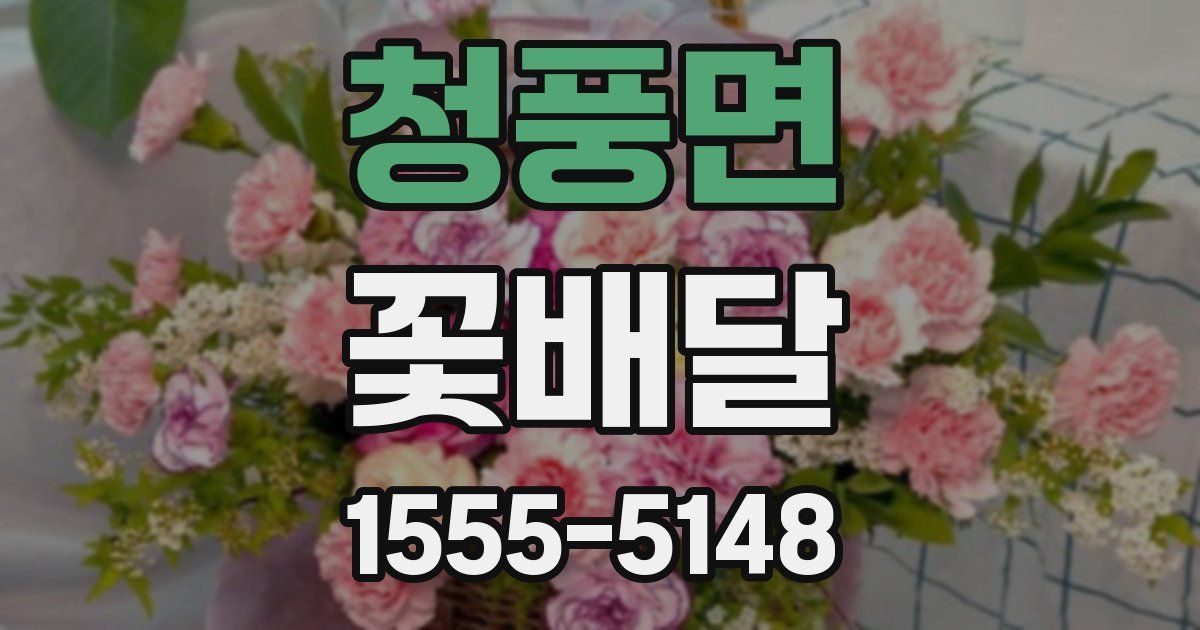 청풍면 꽃배달