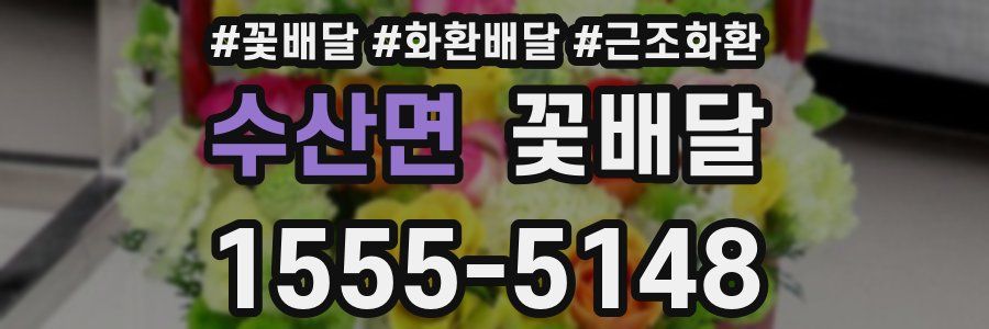 수산면 꽃배달