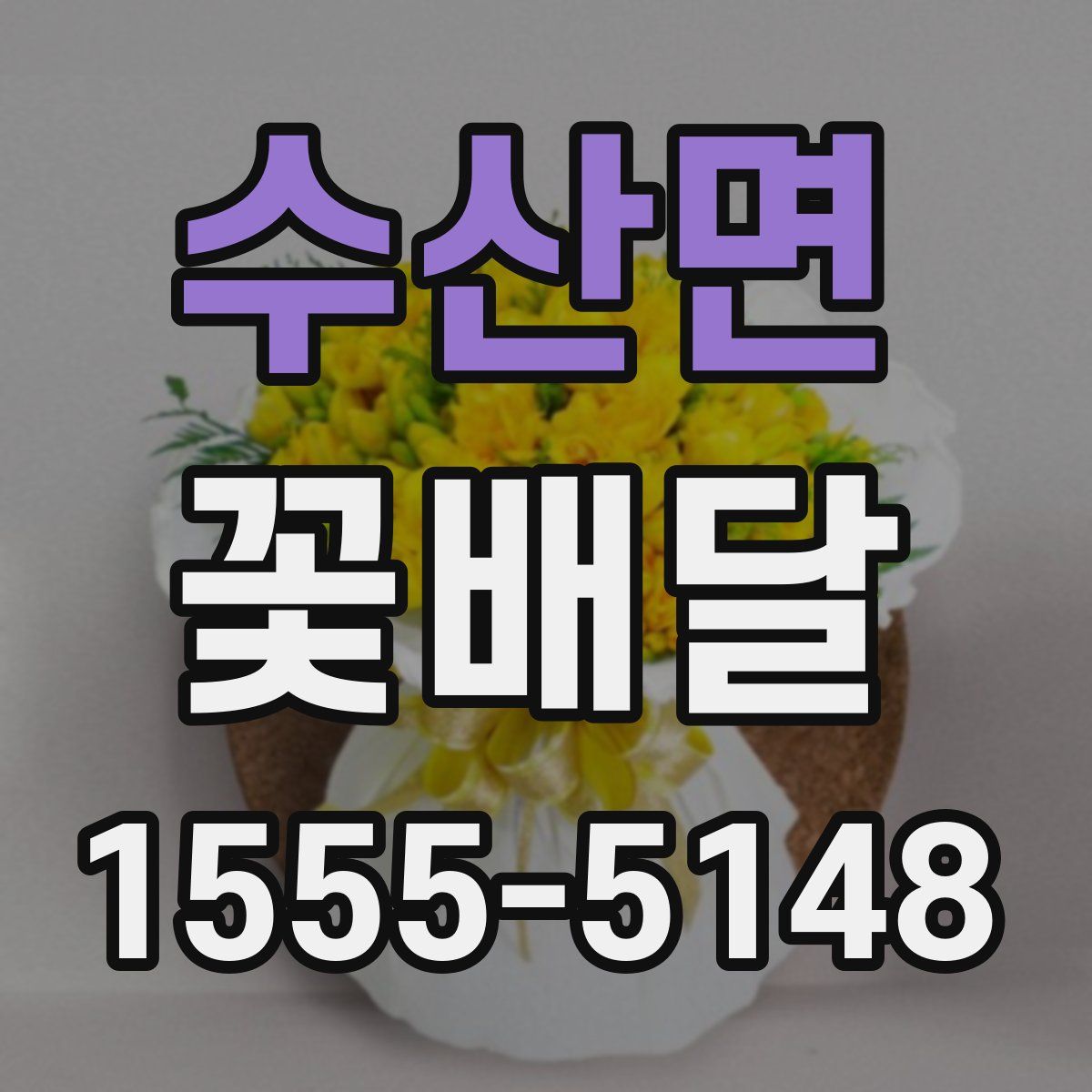 수산면 꽃배달