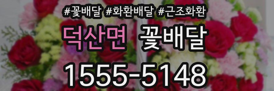 덕산면 꽃배달