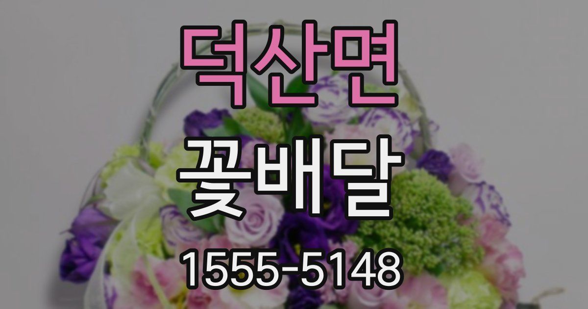 덕산면 꽃배달