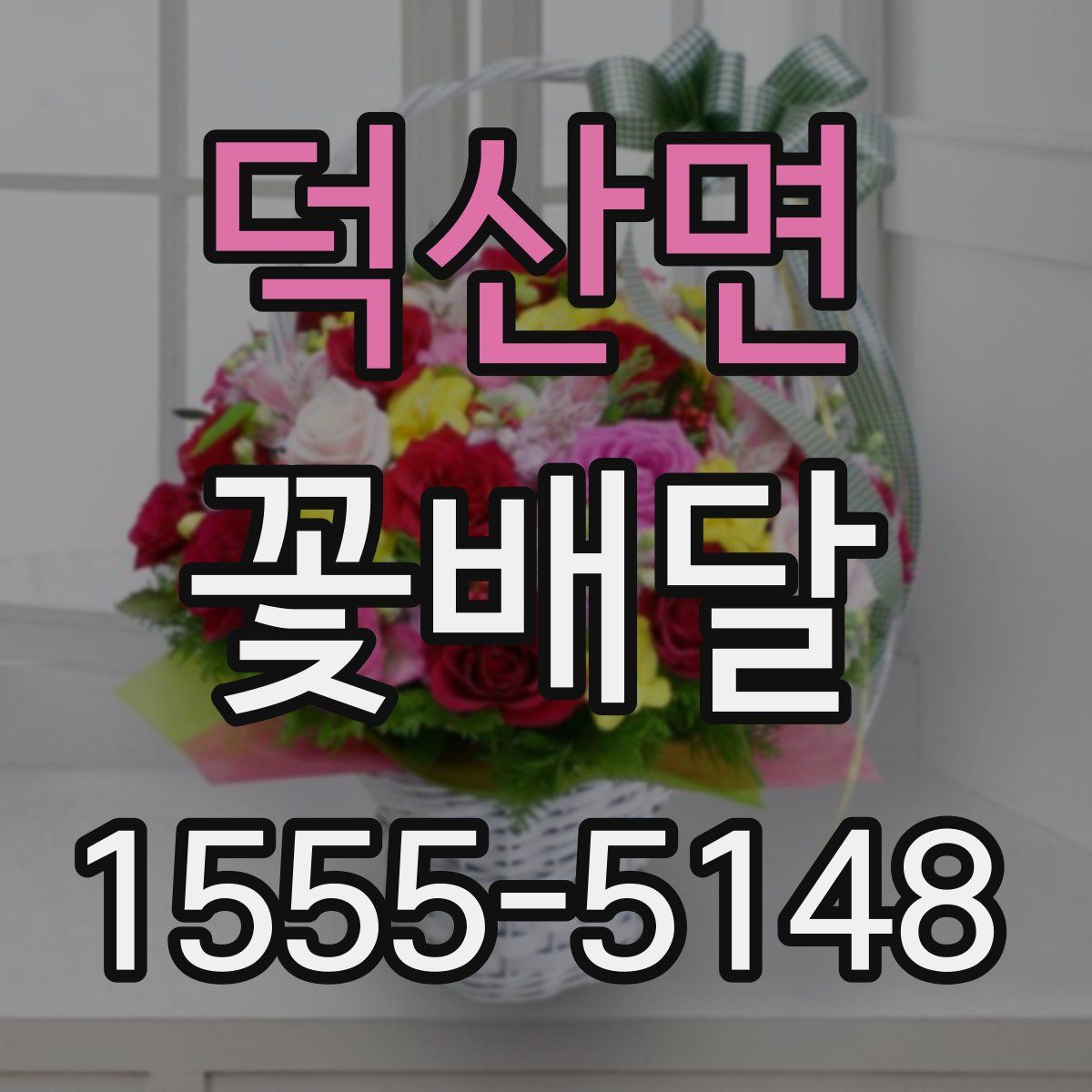 덕산면 꽃배달
