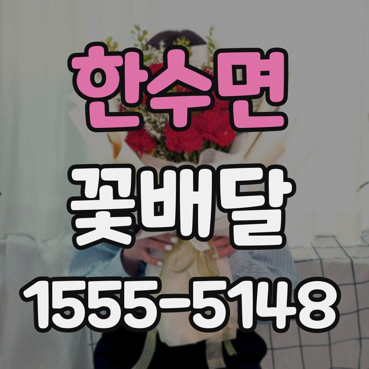 한수면 꽃배달