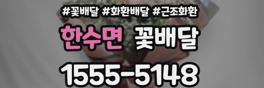 한수면 꽃배달