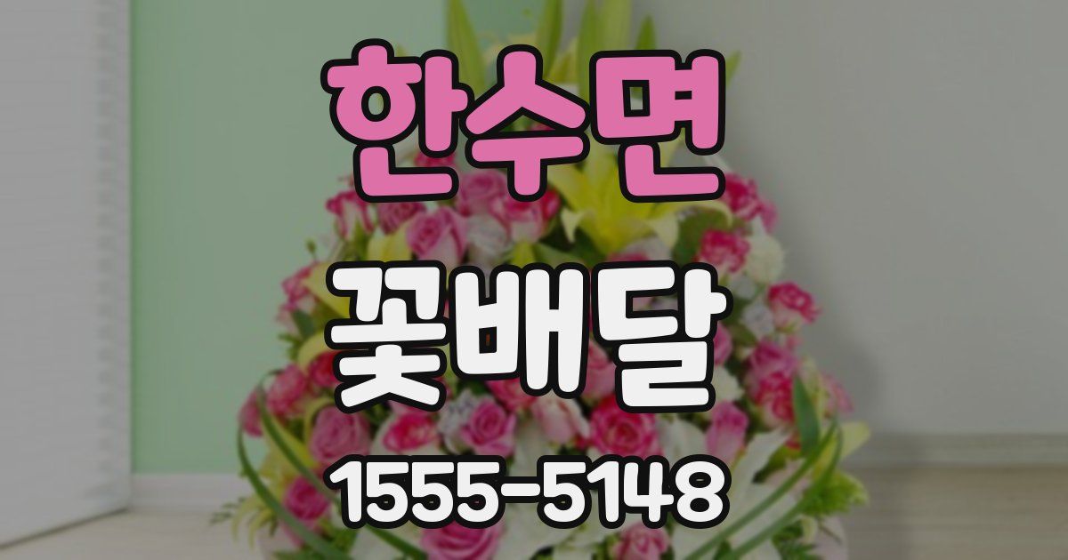 한수면 꽃배달