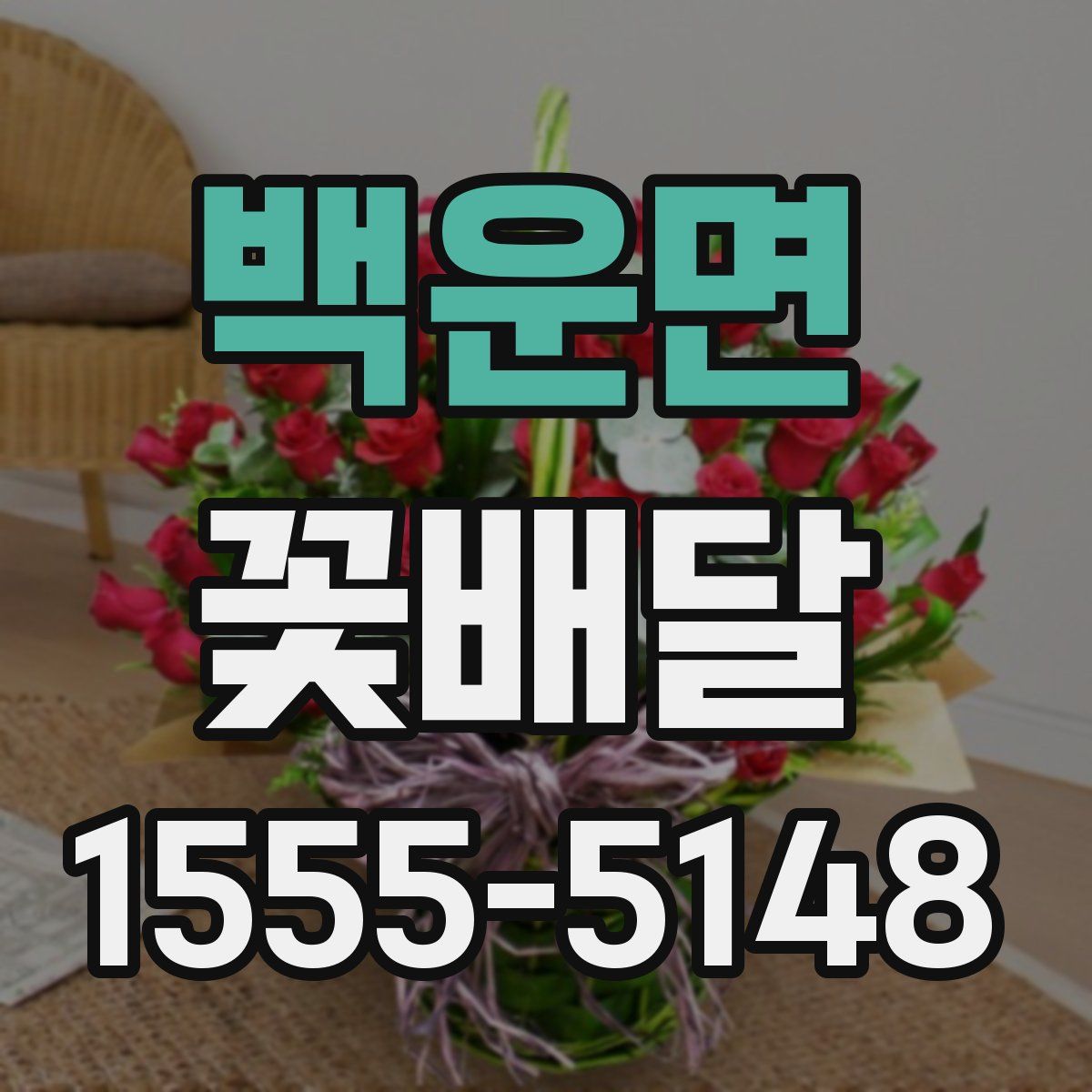 백운면 꽃배달