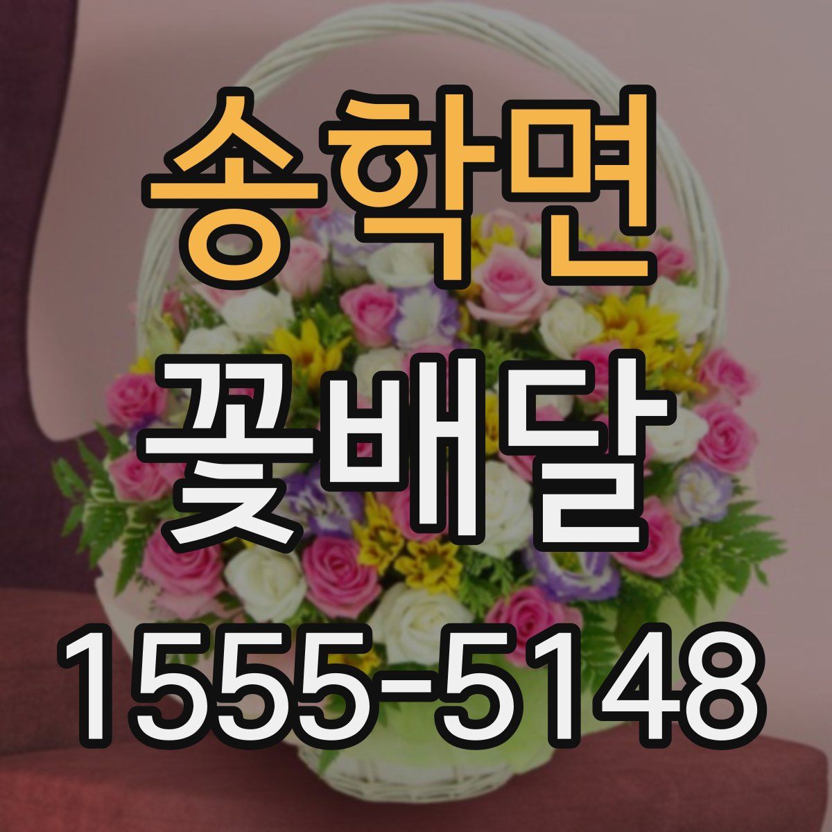 송학면 꽃배달